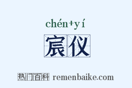 宸仪是什么意思的图片
